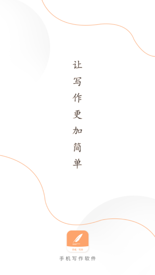 手机写作软件app v1.0.0