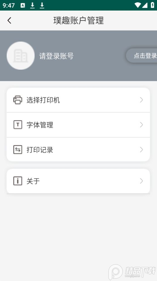 璞趣标贴打印软件 v1.10.05