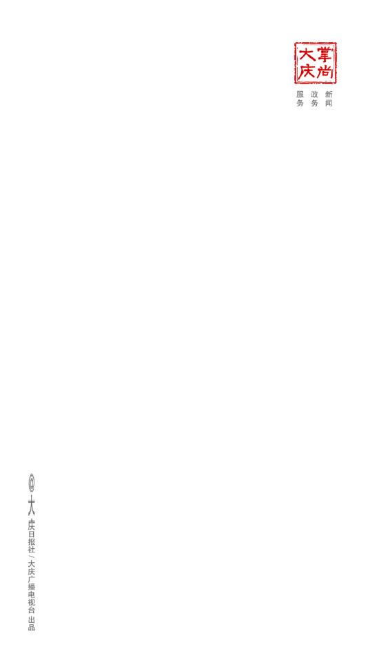 掌上大庆(掌尚大庆)下载安装 v3.2.000