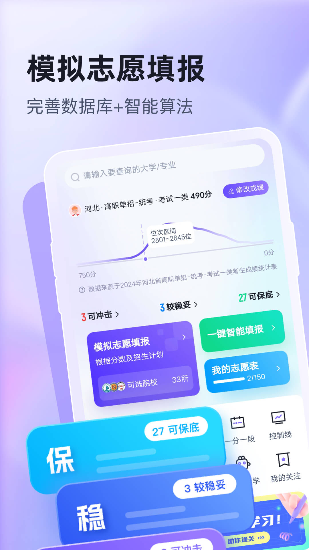 高职单招志愿填报助手app v2.1.0