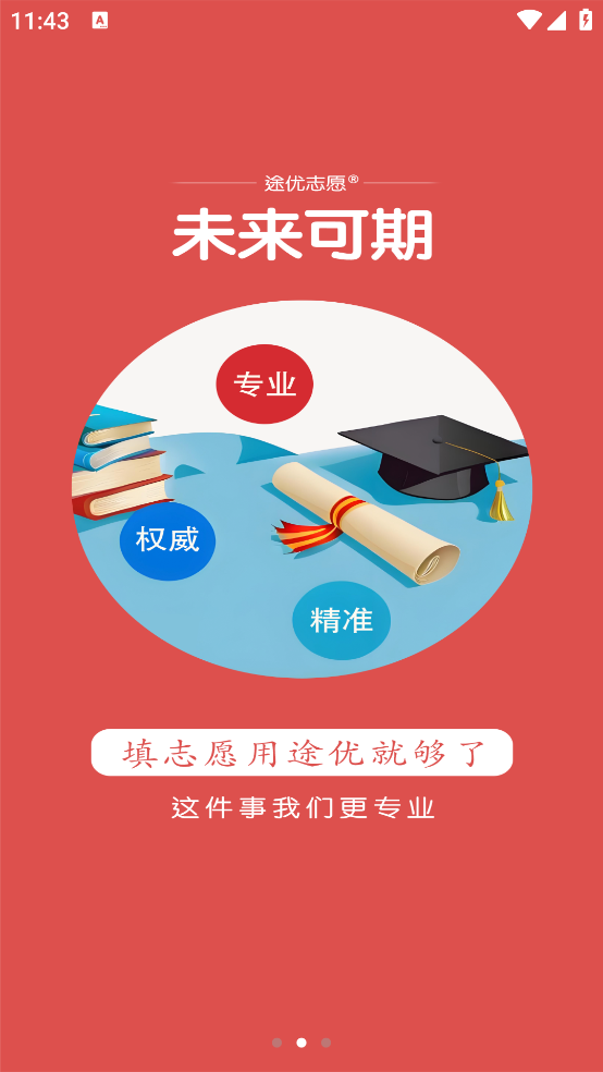 途优志愿官方版 v1.4.8