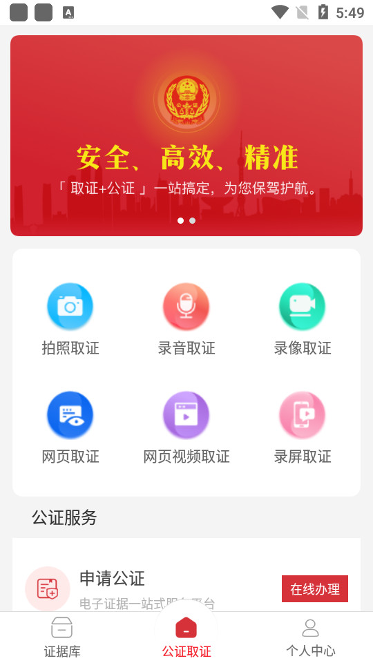 公证取证app