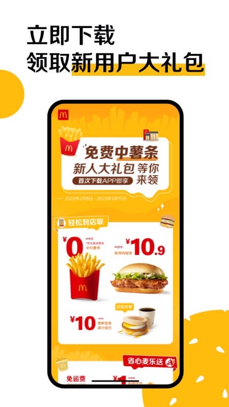 麦当劳app下载安装 v7.0.28.0