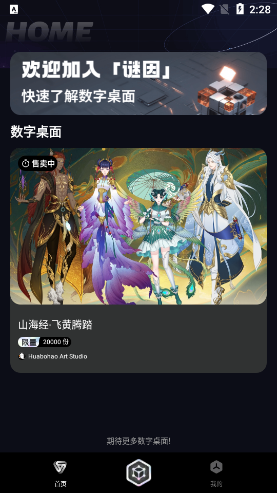 谜因数字桌面官方版 v1.0.0.22041918