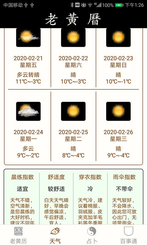 老黄历万年历笃炅柳免费版 v2.2.25