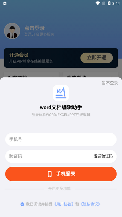 word文档编辑助手app手机版
