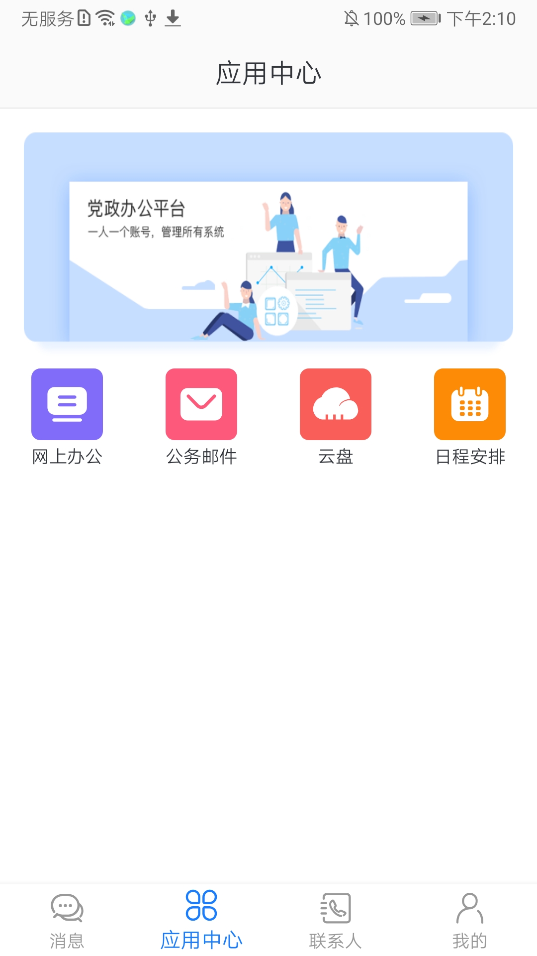 党政办公平台app最新版 v3.4.87