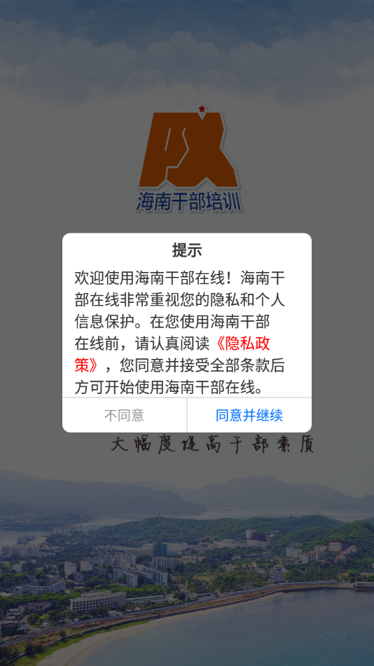 海南干部在线app下载 v1.8.9