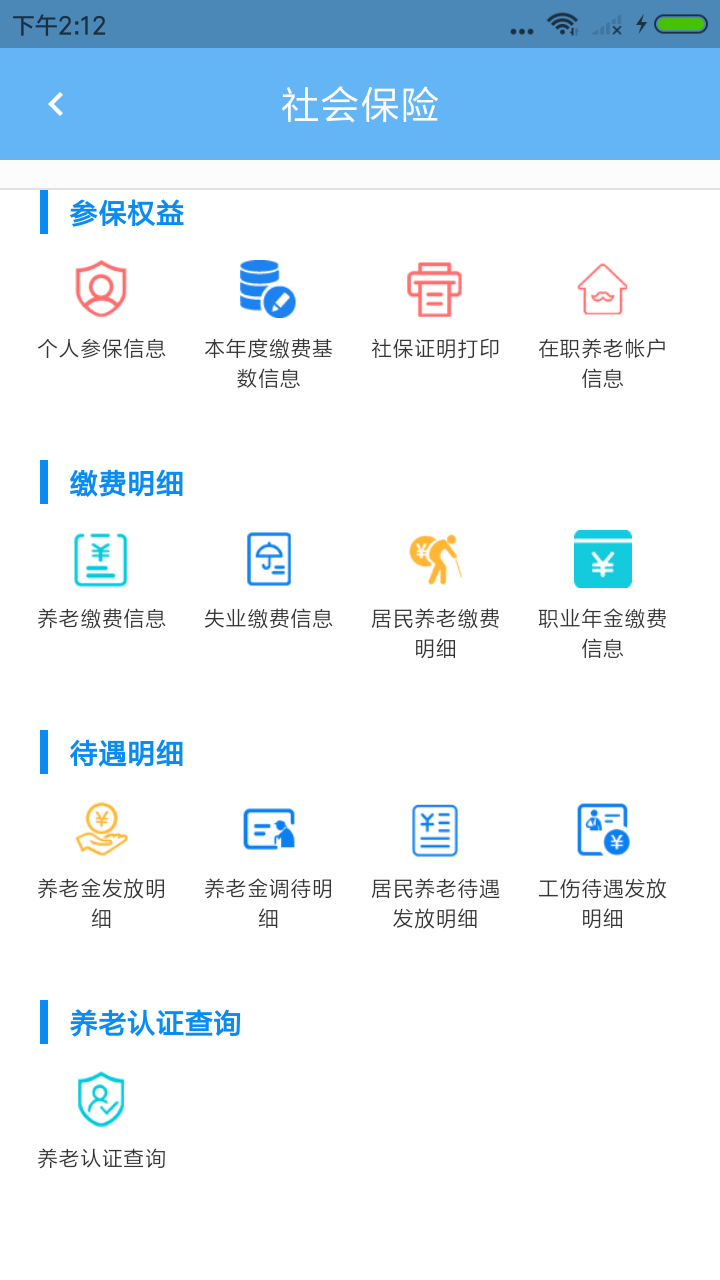 青岛人社app v2.3.4