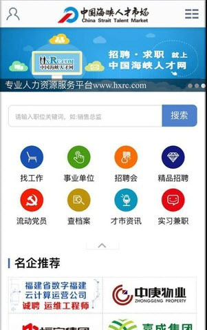 海峡人才网招聘平台app官方 v1.0