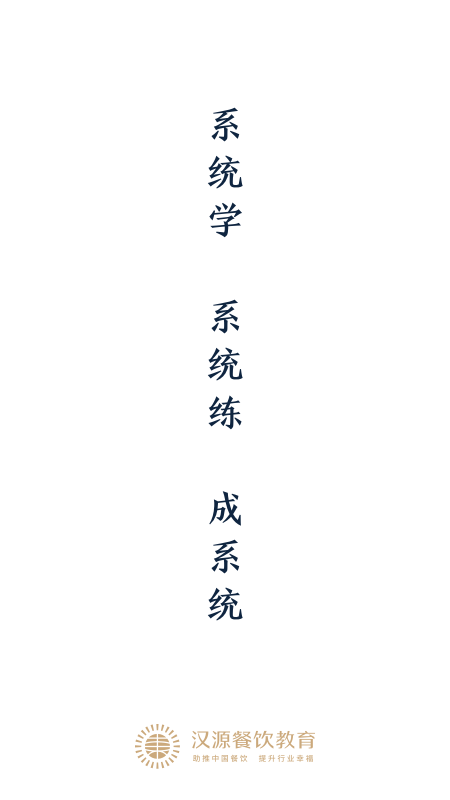 汉源餐饮教育app v2.2.0