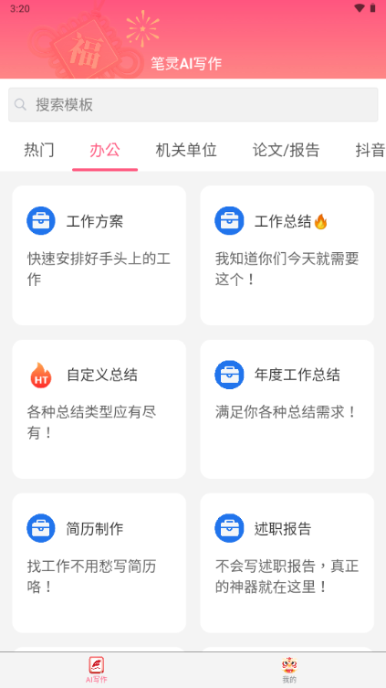 笔灵AI写作官方手机版 v1.0.1