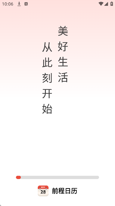 前程日历app官方版 v5.0.0