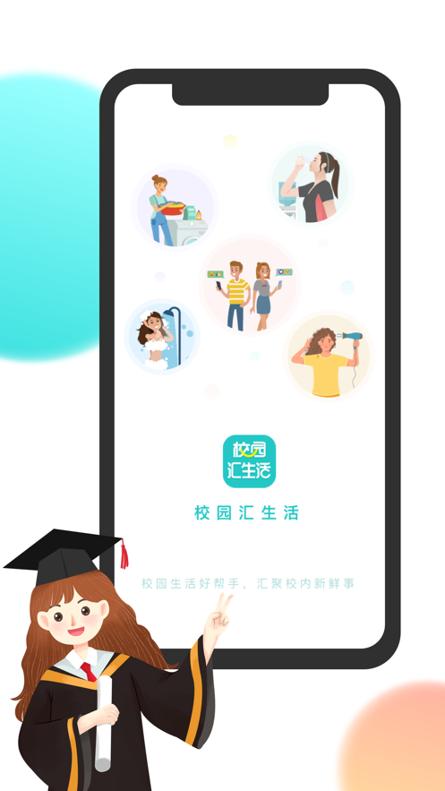 校园汇生活app v2.3.7
