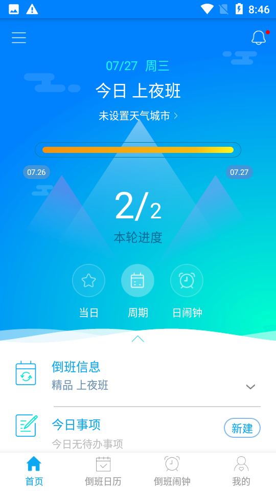 倒班助手app v4.4.11
