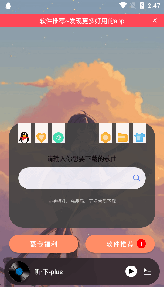 听下音乐Plus v2.2.2