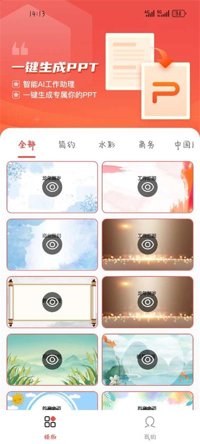 爱做PPTapp手机官方版 爱做PPTapp手机官方版