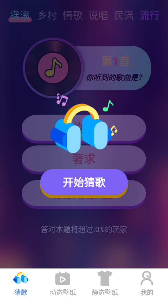 摩尔猜歌安卓版 v1.0.1