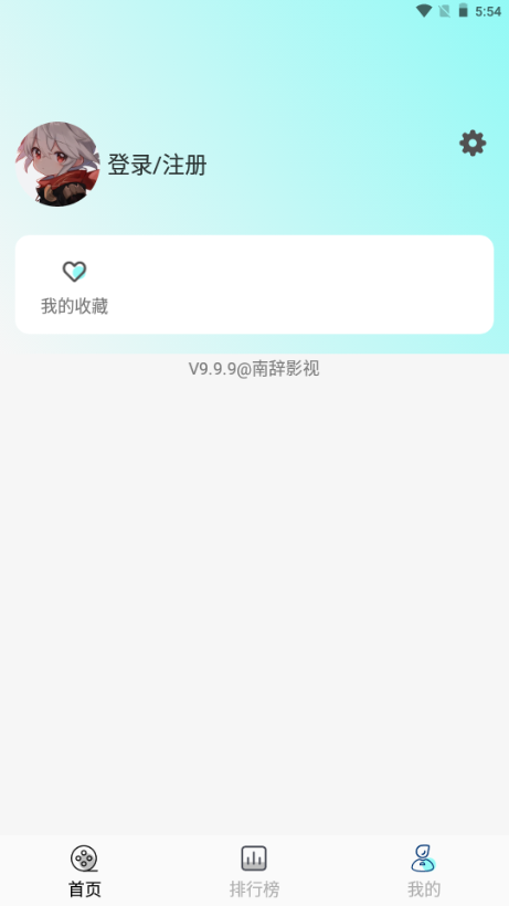 南辞影视官方正版 v9.9.9
