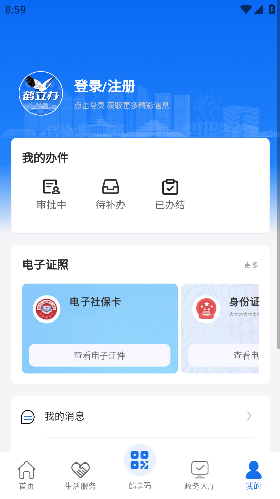 鹤立办app v2.1.8