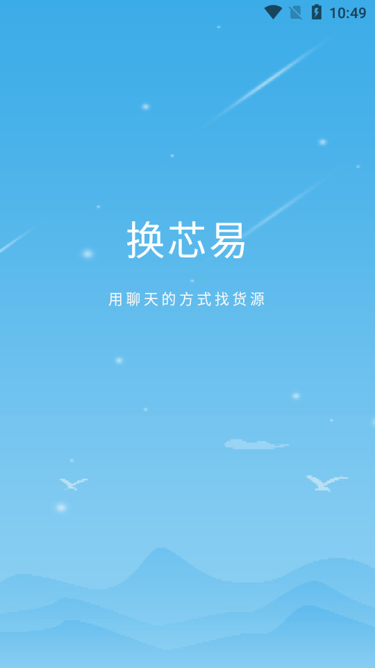 换芯易软件 v1.0.0