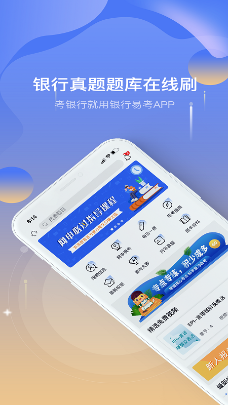 银行易考app v4.8