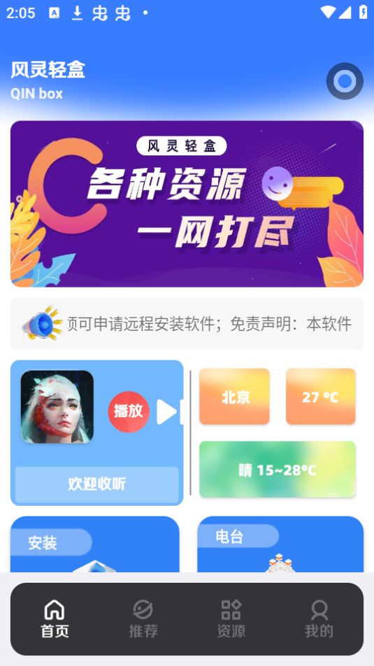 风灵轻盒app最新版免费 v2.1