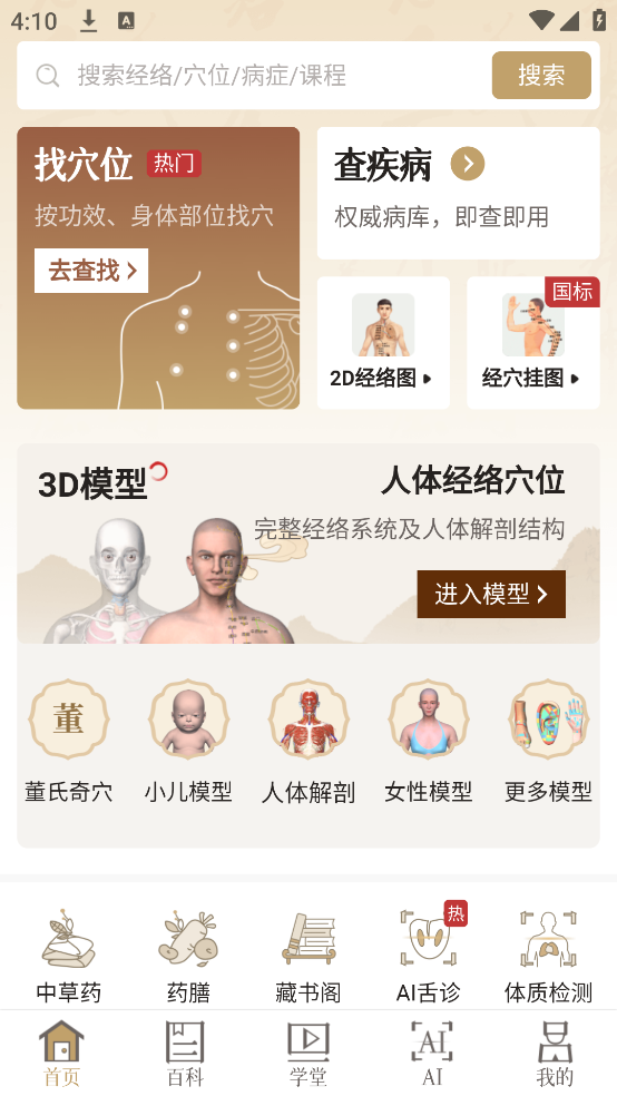 知源经络穴位app v3.11.0