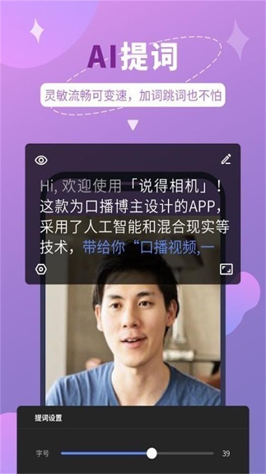 说得相机AI提词器app最新免费版 v6.7
