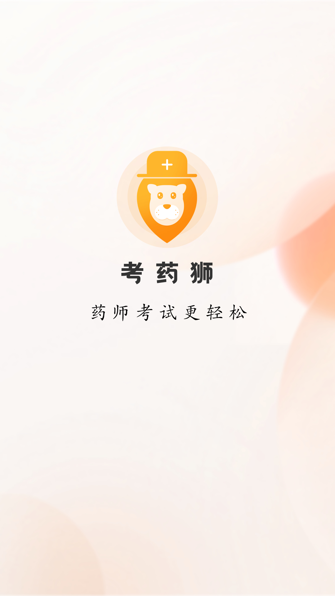 考药狮考试APP下载 v3.5.1
