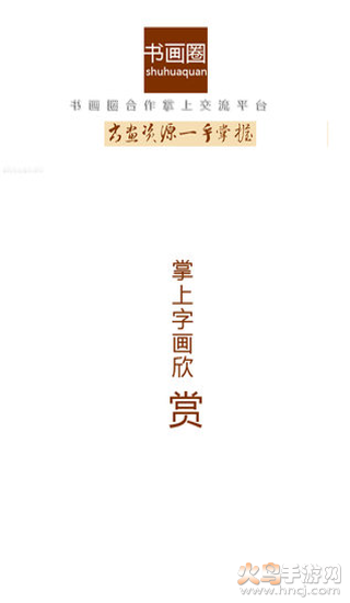 书画圈app v1.0.150716