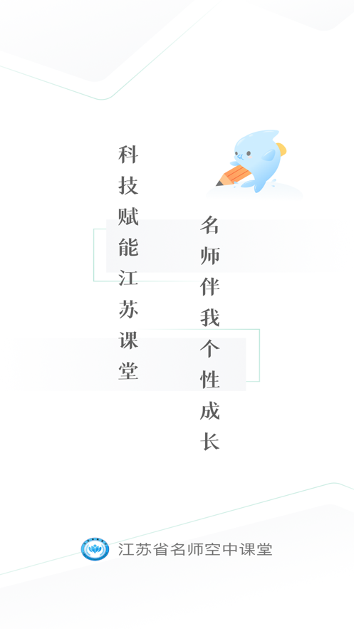 江苏省名师空中课堂app v1.0.2