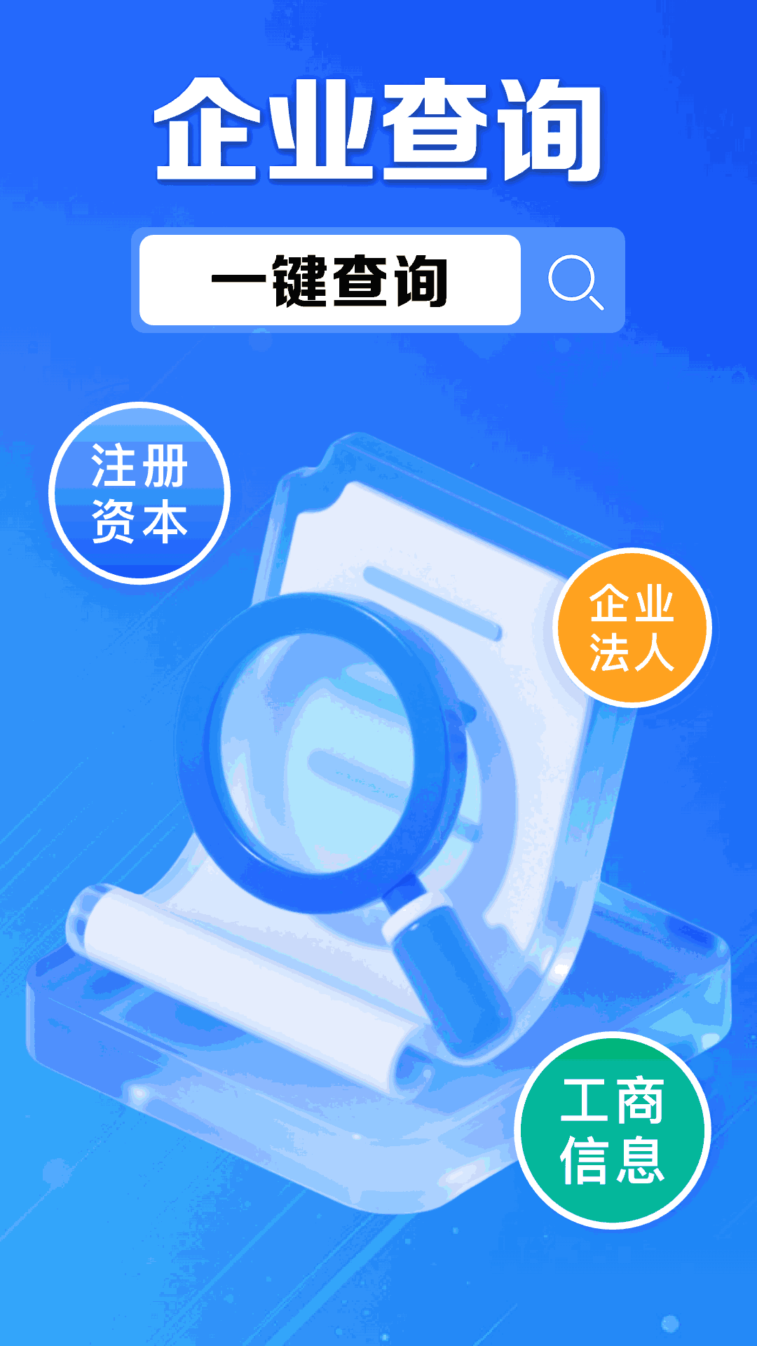 企业信息信用通app v1.0.10.1002