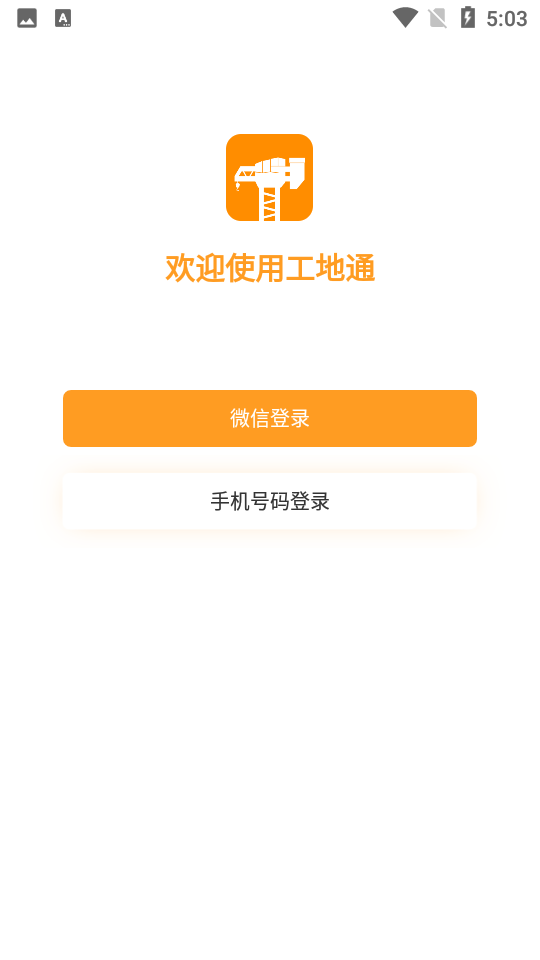 工地通app v2.3.0