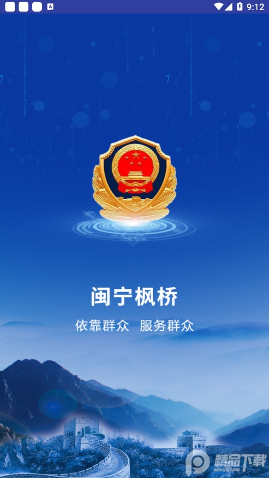 闽宁枫桥综治管理系统app免费 v1.0.0