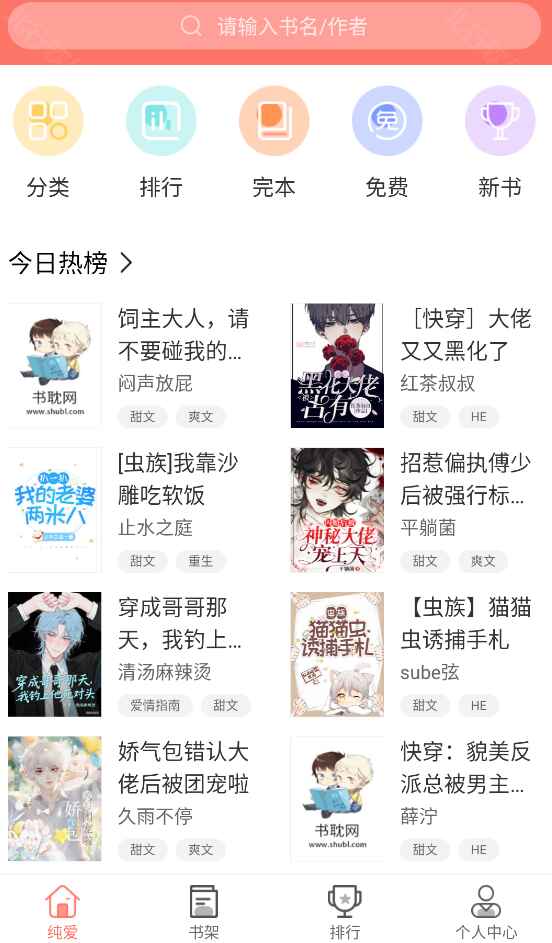 腐萌小说手机版 1.2.8 安卓版 v1.2.8