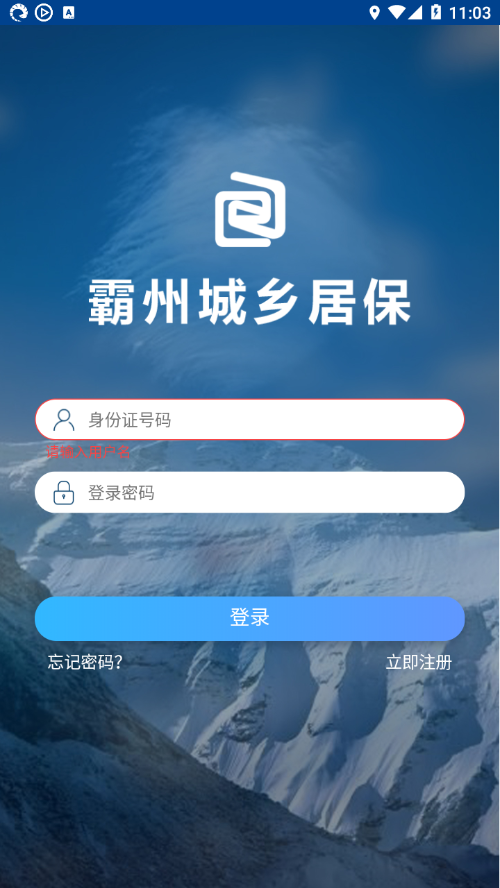 霸州城乡居保app下载安装 v1.1.0
