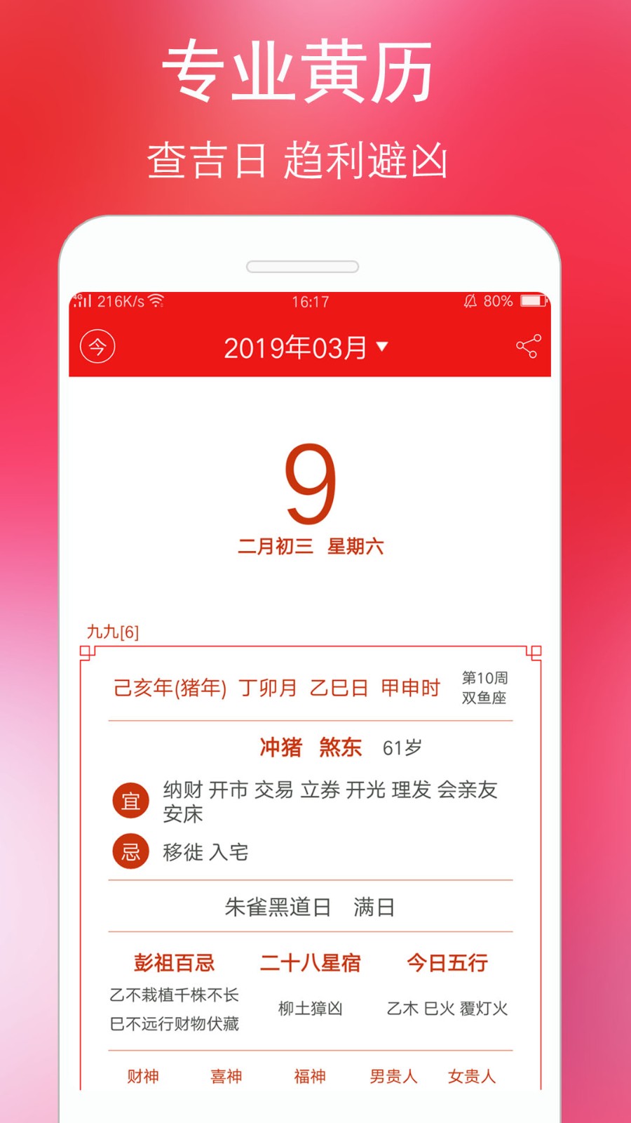 万年历纯净版最新版 v6.2.3