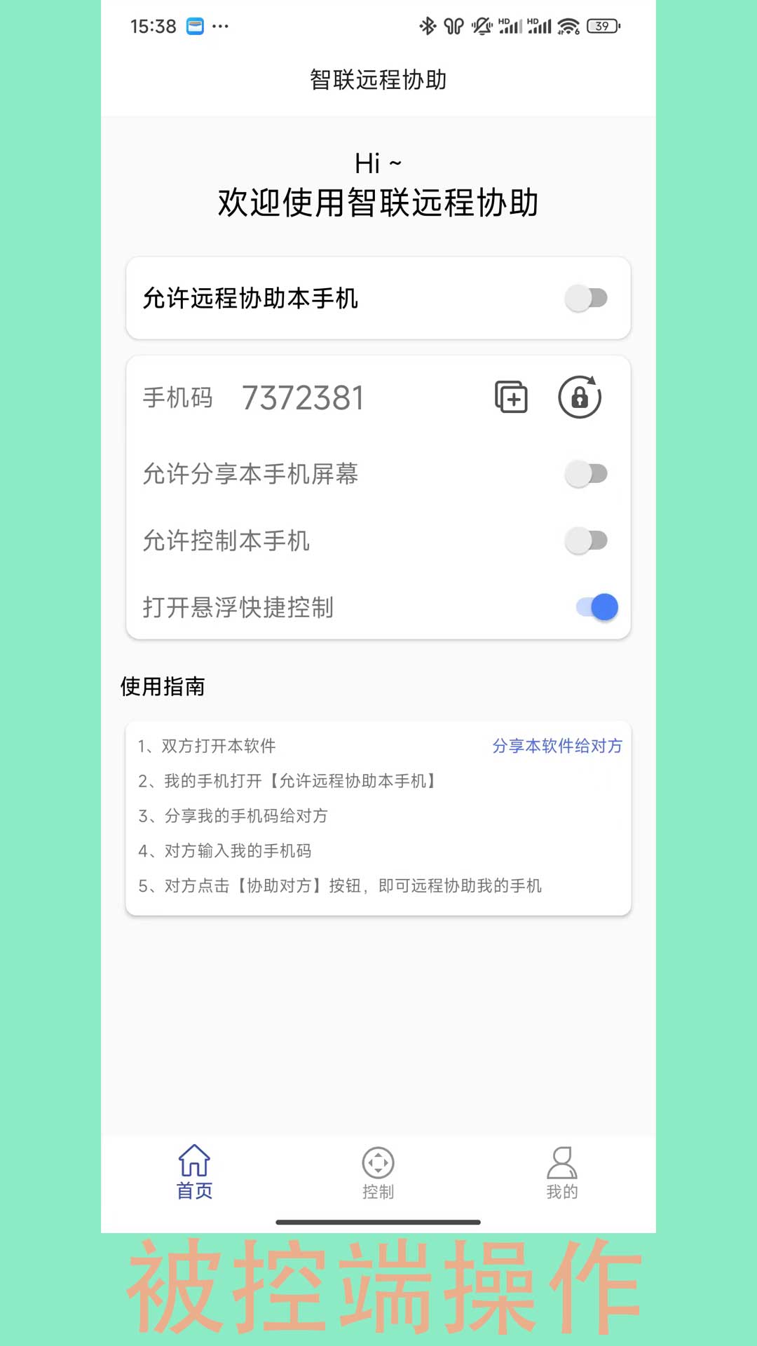 智联远程协助最新版 v1.3.1
