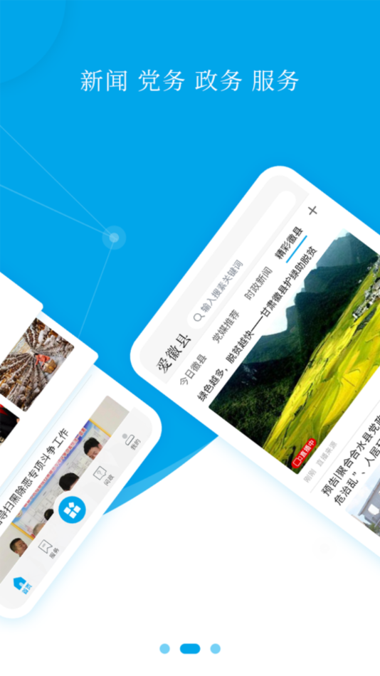 爱徽县app v2.0.0