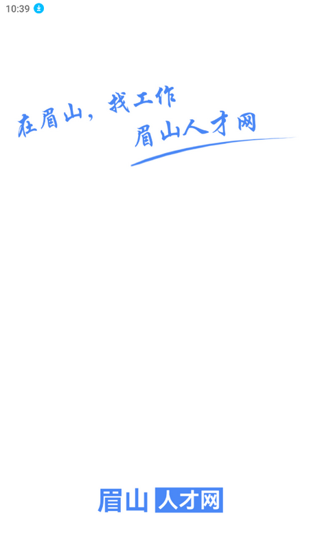 眉山人才网app v3.0.5