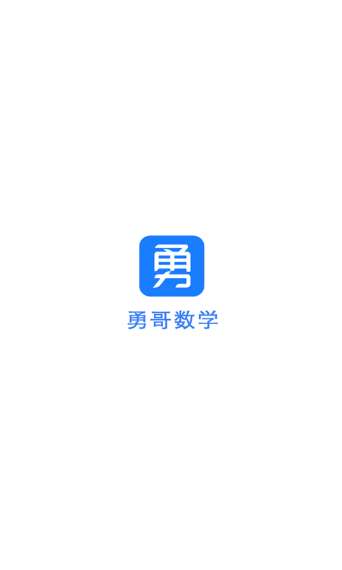 勇哥数学app v2.9.13