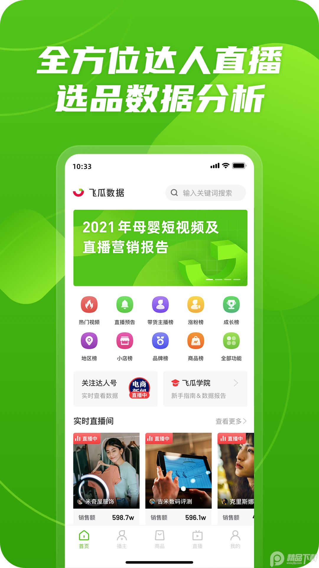 飞瓜数据b站版 v1.9.1