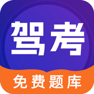 驾考100官方版 v2.8