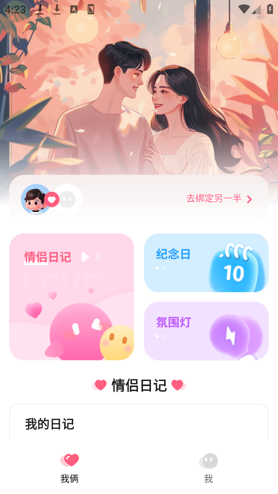 情侣小日常软件 v3.0.1