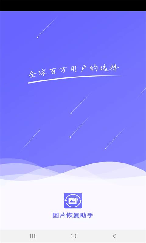 图片恢复助手apk v1.3.51