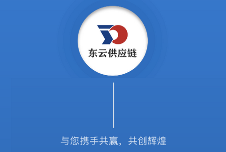 东云供应链官方客户端 东云供应链官方客户端