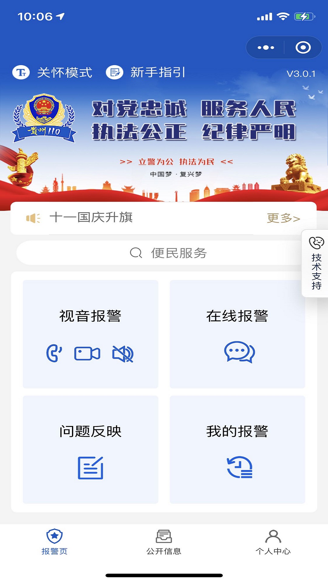 贵州110app下载官方 v3.0.2