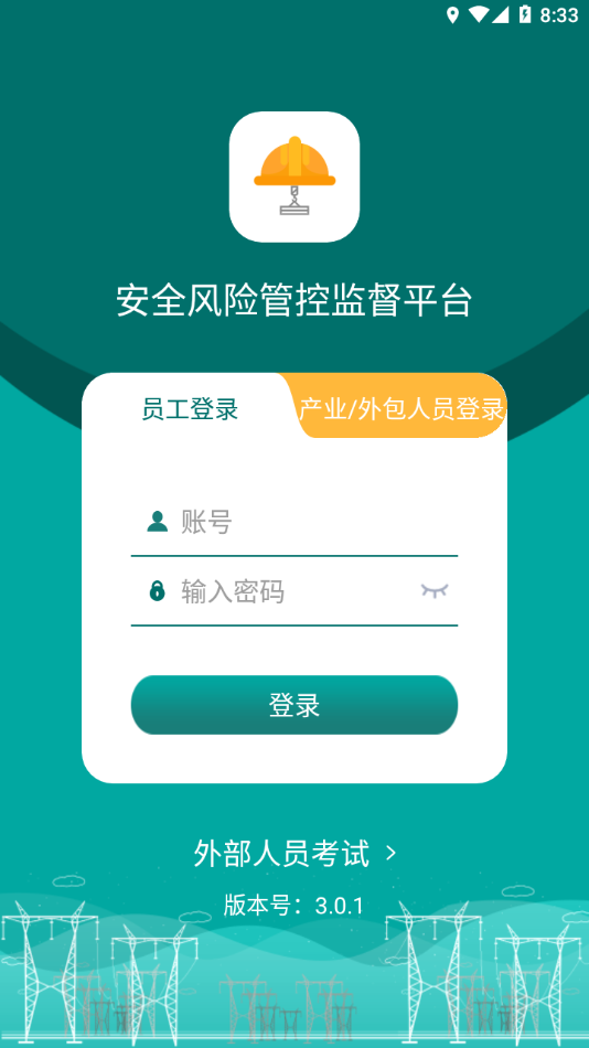 安全风险管控监督平台app v3.0.1