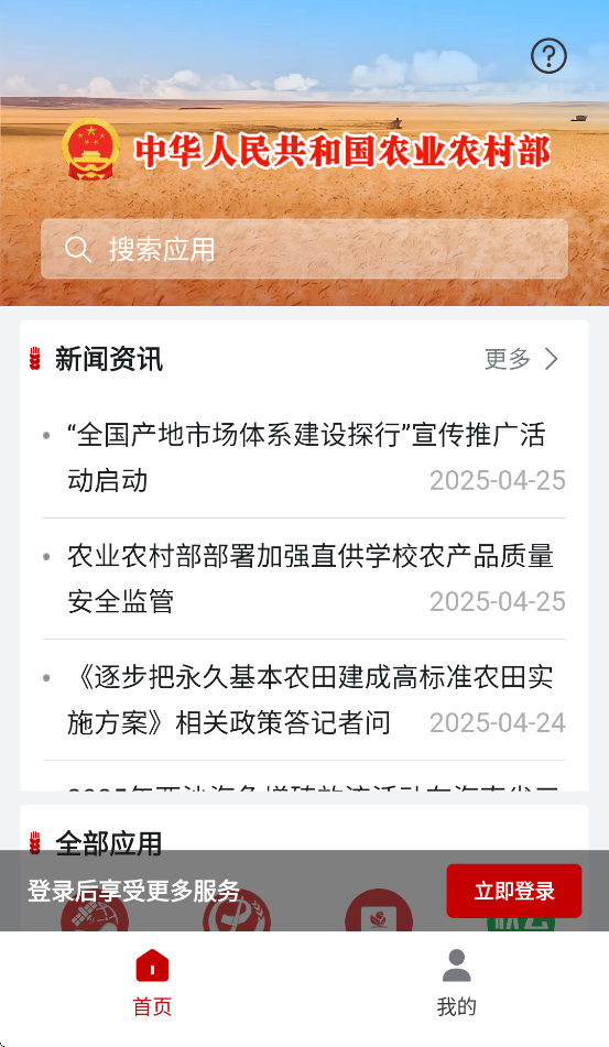农政通app官方正版下载安装(农业农村部政务通) v2.0.0.10415